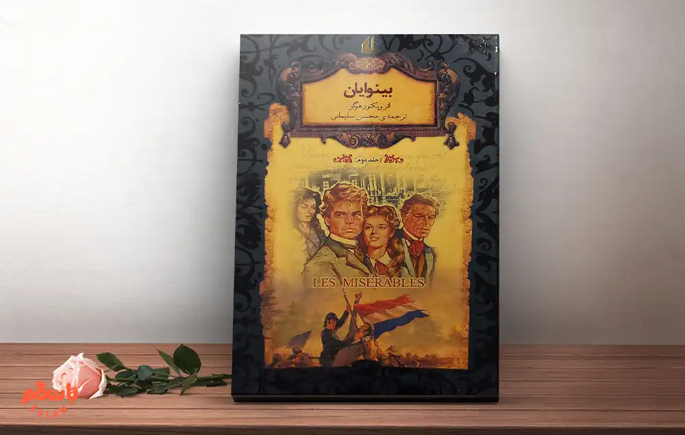 رمان «بینوایان» ویکتور هوگو