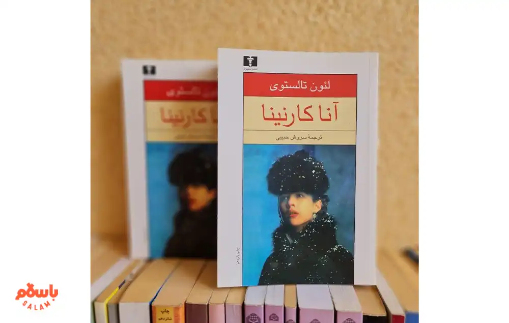 رمان «آنا کارنینا» از لئو تولستوی