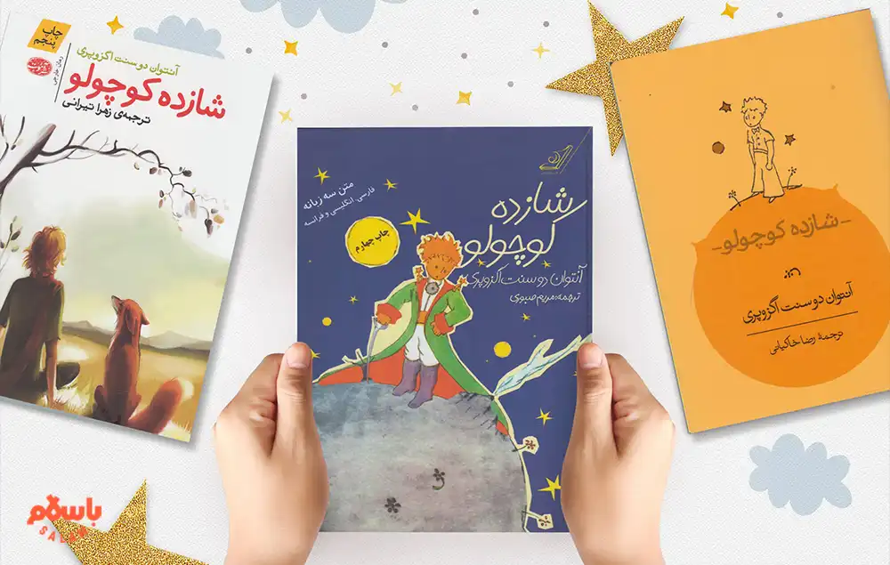 8. کتاب شازده کوچولو