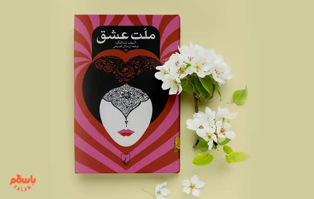 معرفی کوتاه کتاب ملت عشق