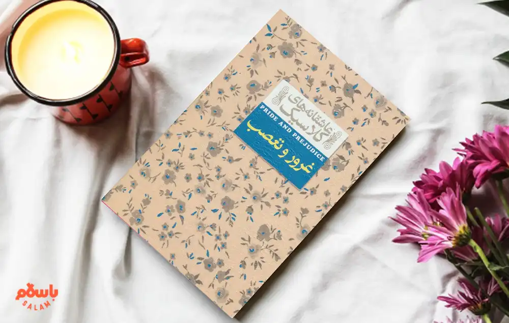 رمان «غرور و تعصب» از جین آستین