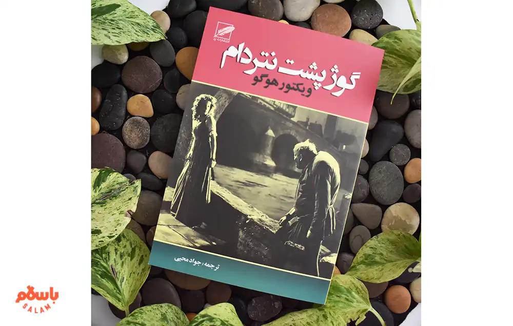 رمان «گوژپشت نتردام» از ویکتور هوگو