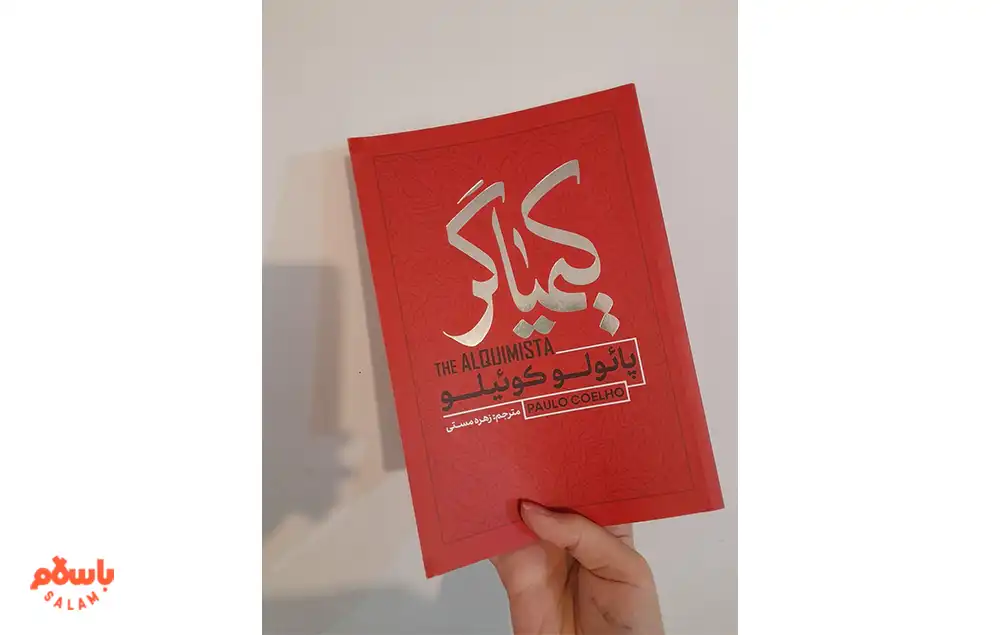 رمان «کیمیاگر» اثر پائولو کوئیلو