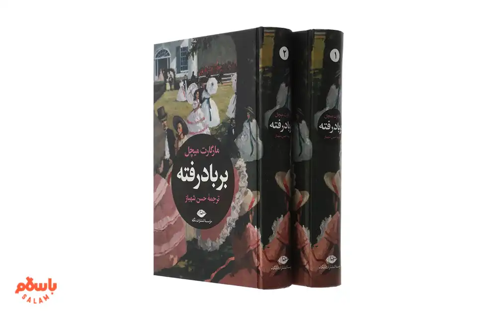 معرفی کوتاه کتاب بر باد رفته