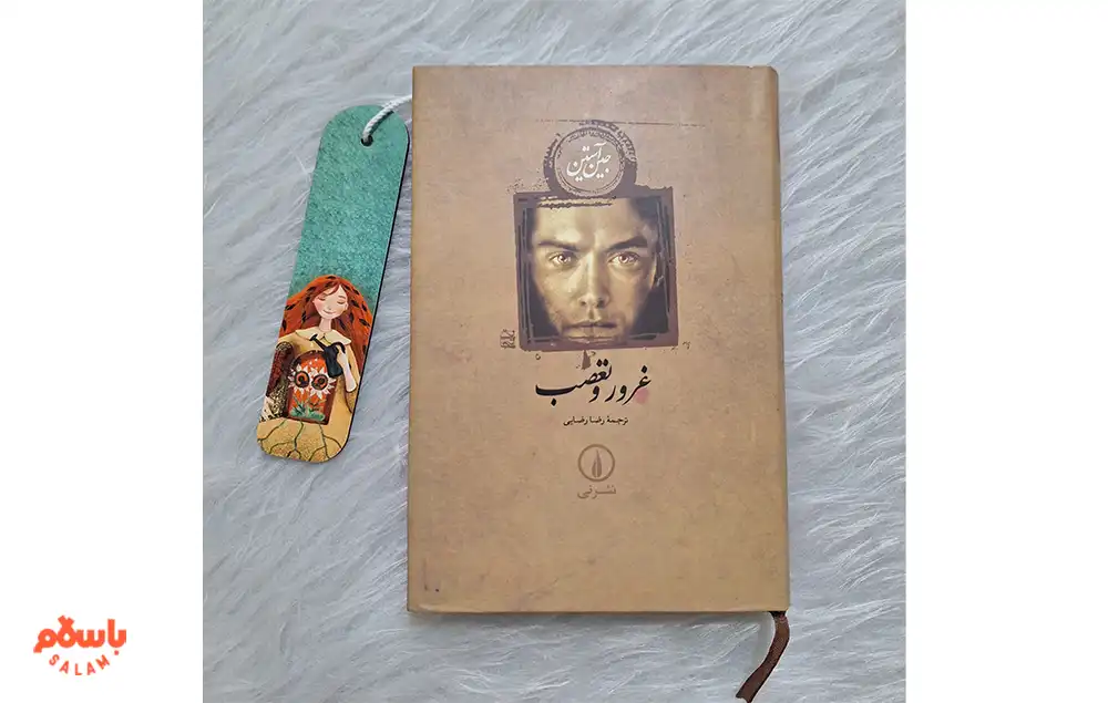 معرفی کوتاه کتاب غرور و تعصب