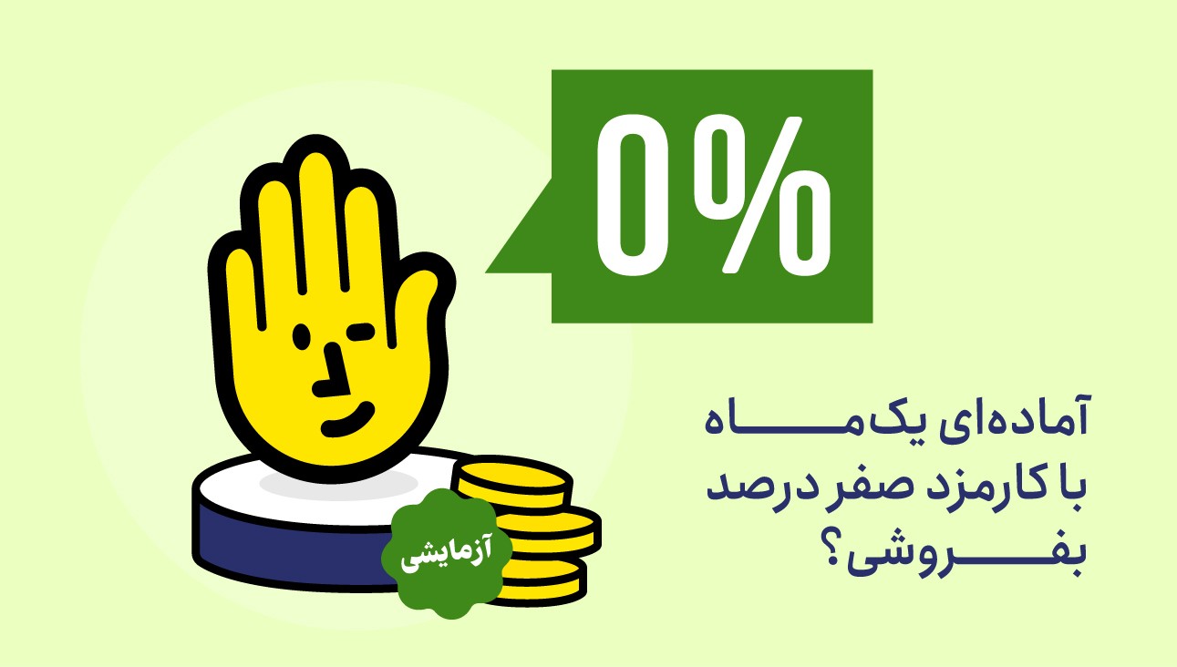 چطور یک ماه با کارمزد صفر درصد بفروشیم؟