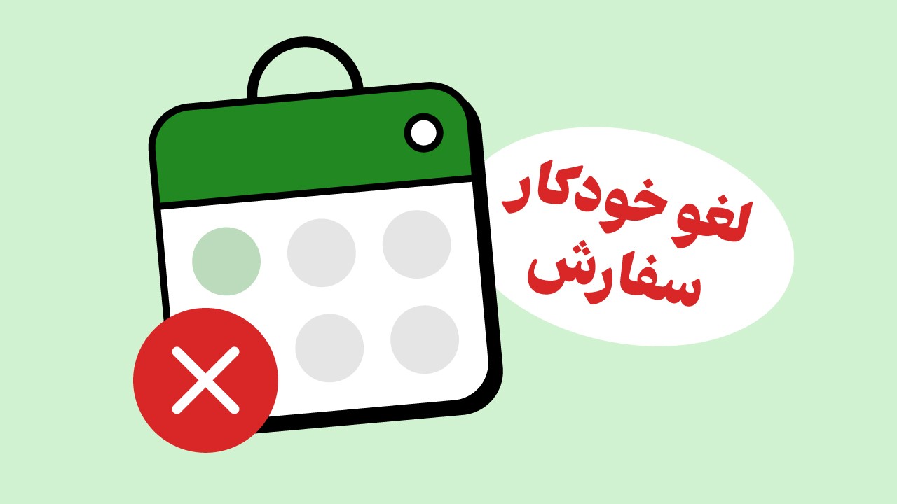 روال «لغو خودکار سفارش» تغییر می‌کند
