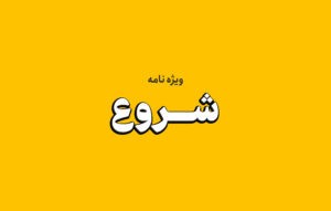 ویژه نامه شروع