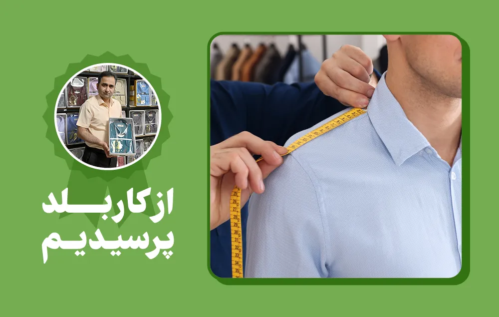 راهنمای کامل سایزبندی پیراهن مردانه + آموزش تصویری