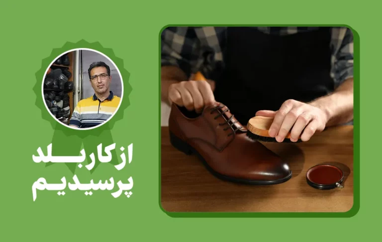 روش های نگهداری و نظافت کفش چرم طبیعی و مصنوعی