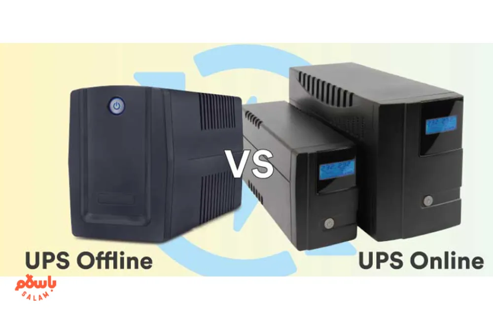 تفاوت یو پی اس آنلاین و آفلاین
