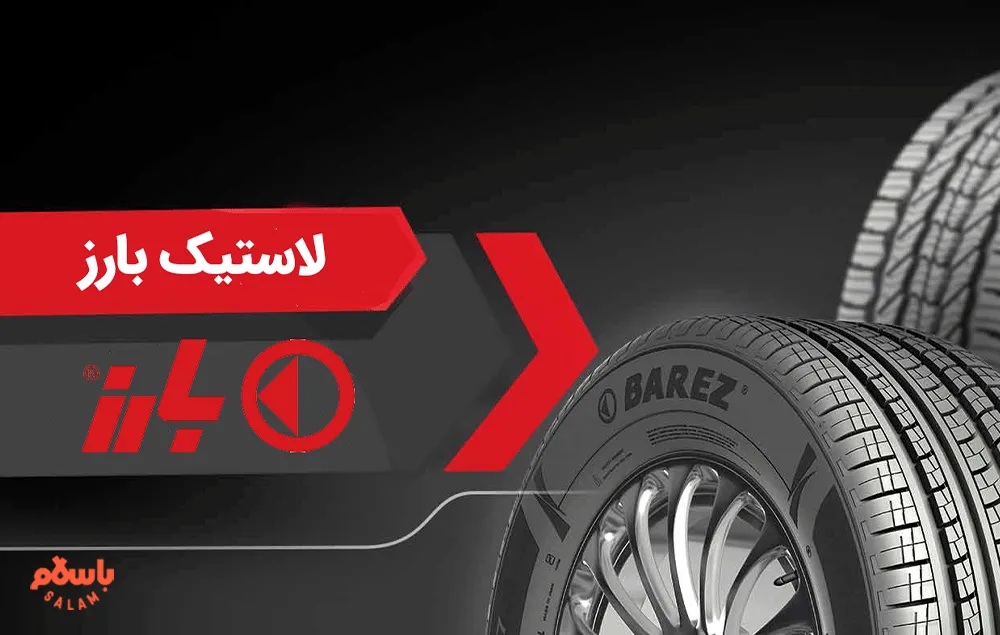 بررسی گل لاستیک بارز
