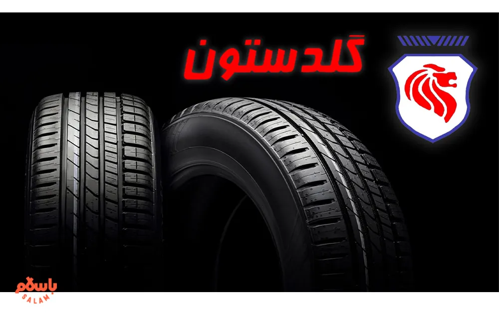 بهترین لاستیک برای جاده‌های ایران  