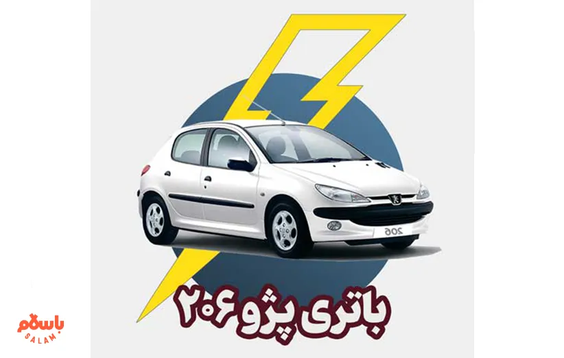 بهترین برند باتری پژو 206 
