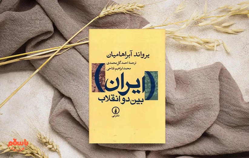 ایران بین دو انقلاب