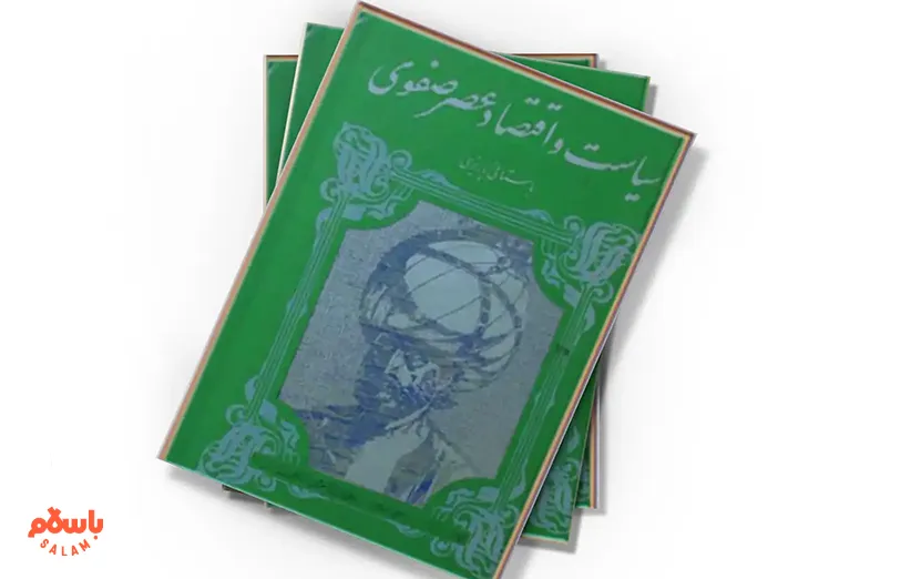 سیاست و اقتصاد عصر صفوی