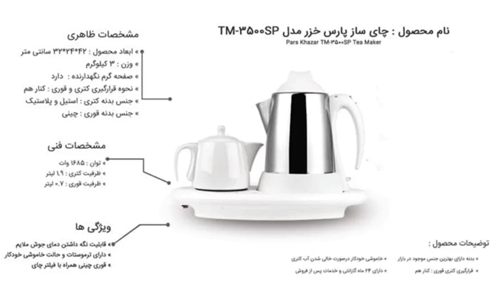 قیمت چای ساز پارس خزر

