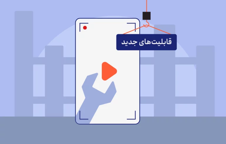 رونمایی از ابزار جدید ویدئو در باسلام