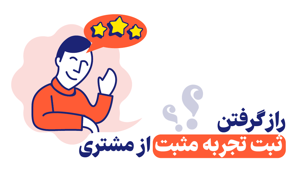 غرفه‌های موفق چطور از مشتری «ثبت تجربه» می‌گیرند؟