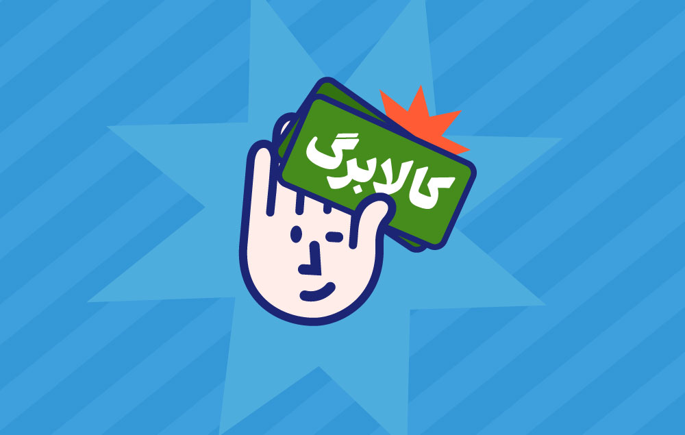 انواع روش‌های استعلام کالابرگ + راهنمای کامل