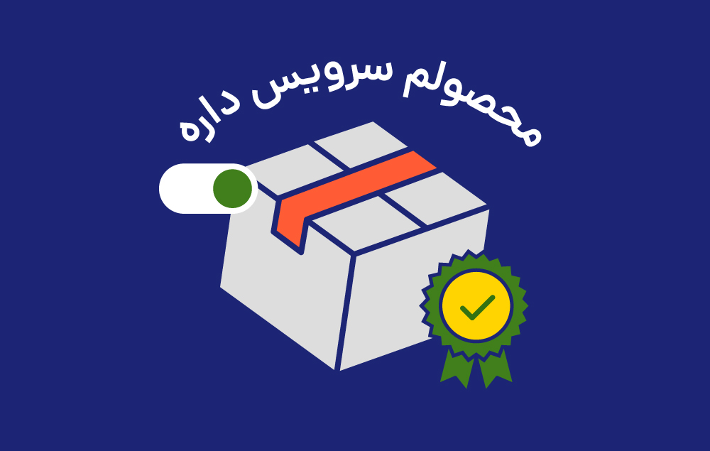 «محصولم سرویس داره»؛ خدمات نصب و گارانتی را کنار محصول بفروشید